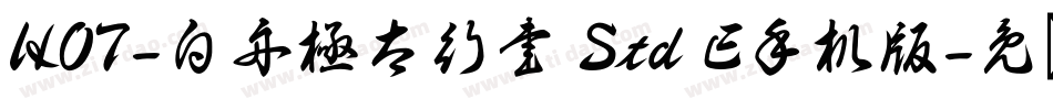HOT-白舟極太行書 Std E手机版字体转换